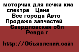 моторчик для печки киа спектра › Цена ­ 1 500 - Все города Авто » Продажа запчастей   . Свердловская обл.,Ревда г.